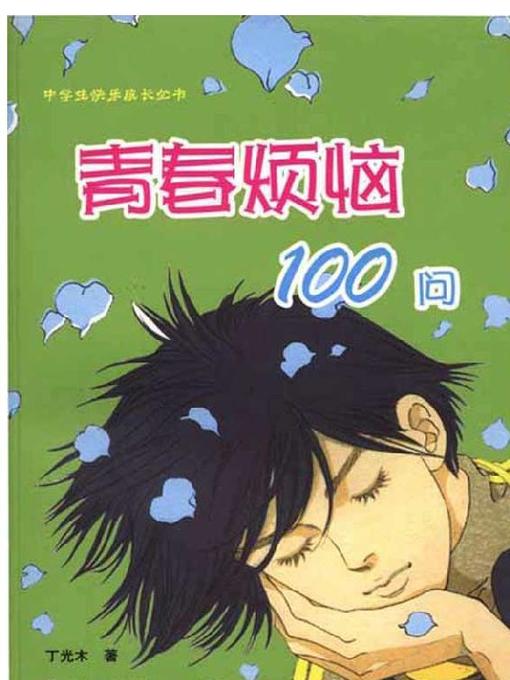 Title details for 青春烦恼100问 (100 Questions of Youth Problems) by 丁光木 - Available